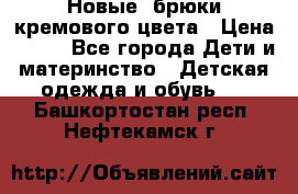 Новые. брюки кремового цвета › Цена ­ 300 - Все города Дети и материнство » Детская одежда и обувь   . Башкортостан респ.,Нефтекамск г.